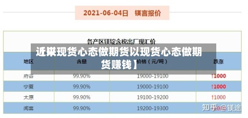 近来【以现货心态做期货以现货心态做期货赚钱】
