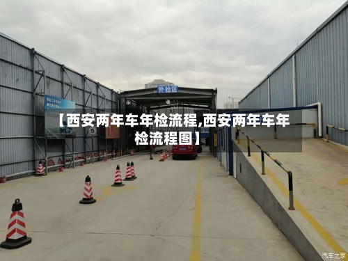 【西安两年车年检流程,西安两年车年检流程图】