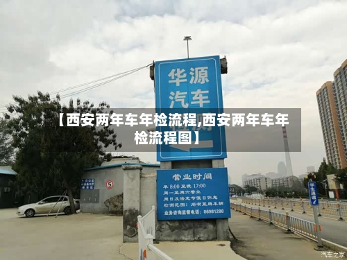 【西安两年车年检流程,西安两年车年检流程图】-第2张图片