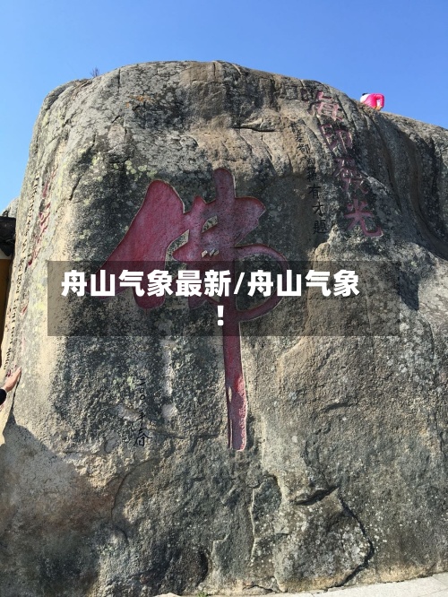 舟山气象最新/舟山气象!-第2张图片