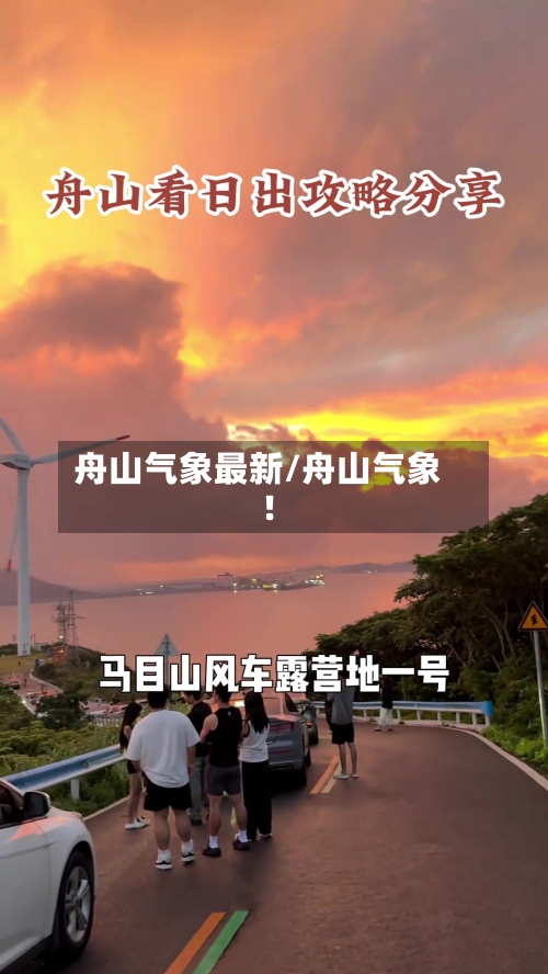 舟山气象最新/舟山气象!