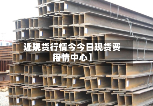 近来
【现货行情今今日现货费用
行情中心】