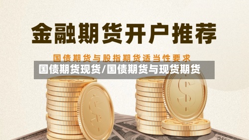 国债期货现货/国债期货与现货期货