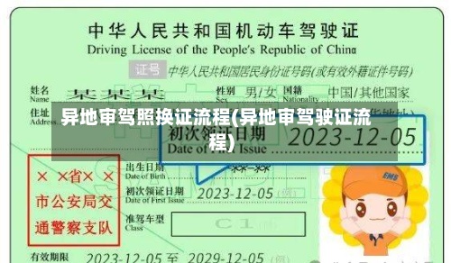 异地审驾照换证流程(异地审驾驶证流程)