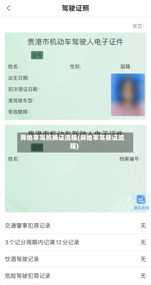 异地审驾照换证流程(异地审驾驶证流程)-第2张图片