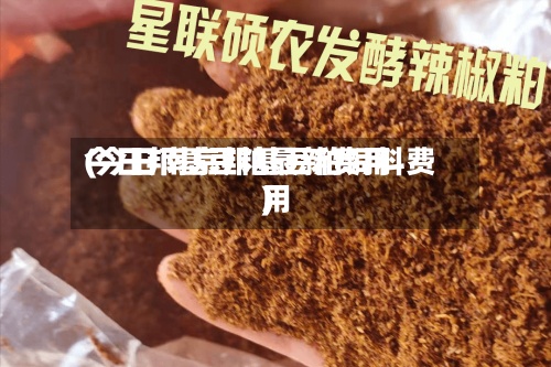 今日邦基豆粕最新费用
(今日南京邦基豆粕饲料费用
)