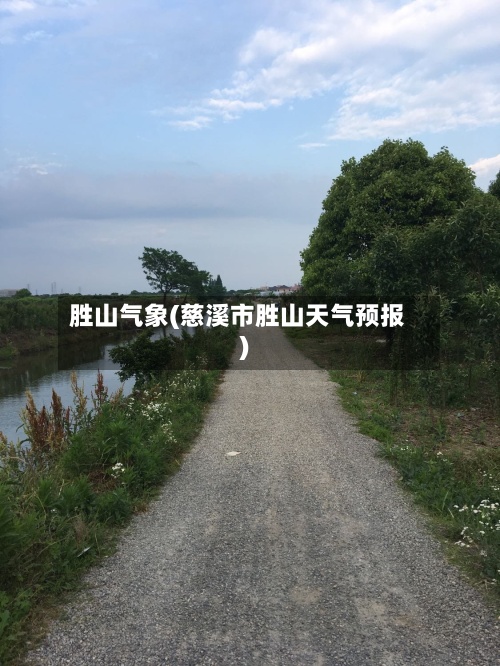 胜山气象(慈溪市胜山天气预报)