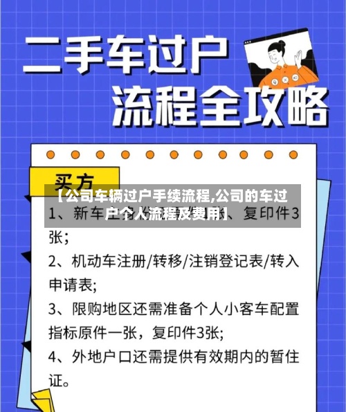 【公司车辆过户手续流程,公司的车过户个人流程及费用】