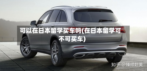 可以在日本留学买车吗(在日本留学可不可买车)-第2张图片