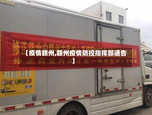 【疫情赣州,赣州疫情防控指挥部通告】