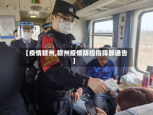 【疫情赣州,赣州疫情防控指挥部通告】-第3张图片