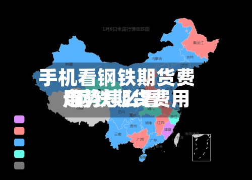 手机看钢铁期货费用
/钢铁期货费用
走势怎么看