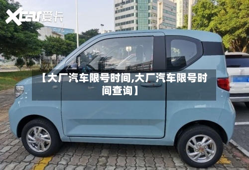 【大厂汽车限号时间,大厂汽车限号时间查询】