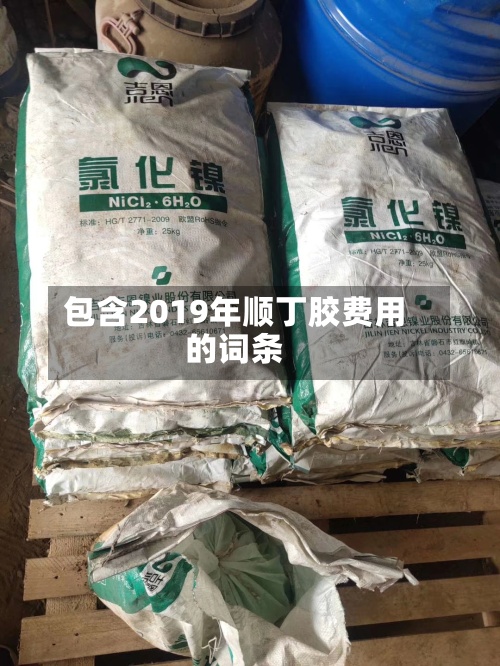 包含2019年顺丁胶费用
的词条-第2张图片