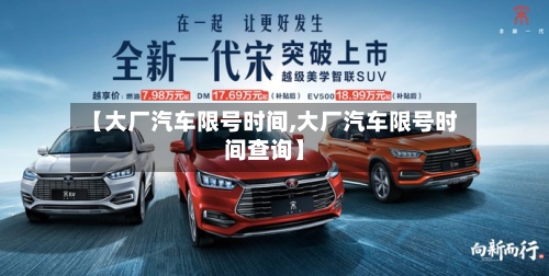 【大厂汽车限号时间,大厂汽车限号时间查询】-第2张图片