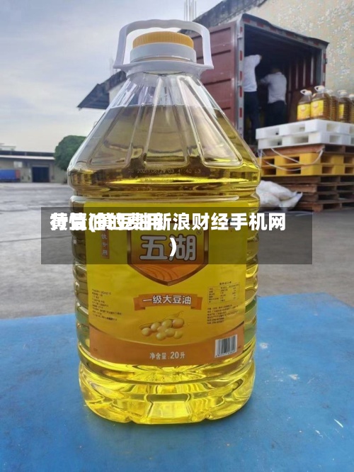 黄豆油的费用
行情(黄豆油新浪财经手机网)-第2张图片