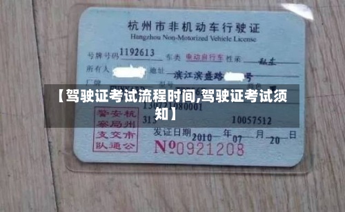 【驾驶证考试流程时间,驾驶证考试须知】