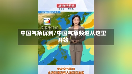 中国气象屏到/中国气象频道从这里开始