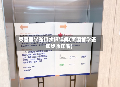 英国留学签证步骤详解(英国留学签证步骤详解)