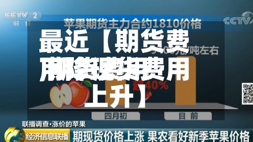 最近【期货费用
下降现货费用
,期货费用
下降现货费用
上升】-第3张图片