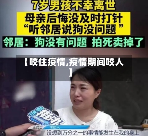 【咬住疫情,疫情期间咬人】-第2张图片