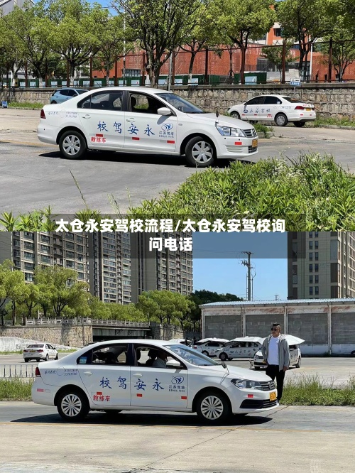 太仓永安驾校流程/太仓永安驾校询问电话