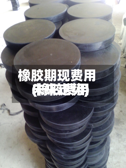 橡胶期现费用
(橡胶费用
未来走势)-第2张图片