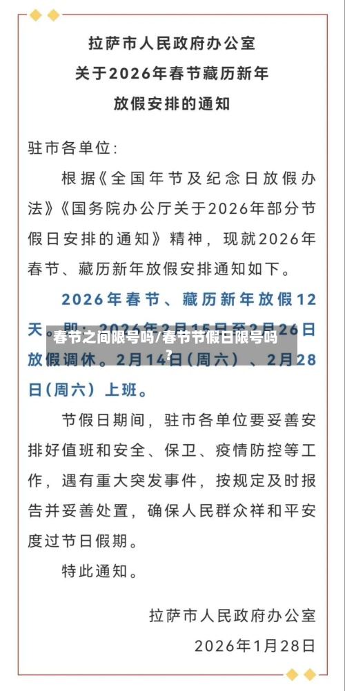 春节之间限号吗/春节节假日限号吗?-第2张图片