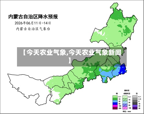 【今天农业气象,今天农业气象新闻】