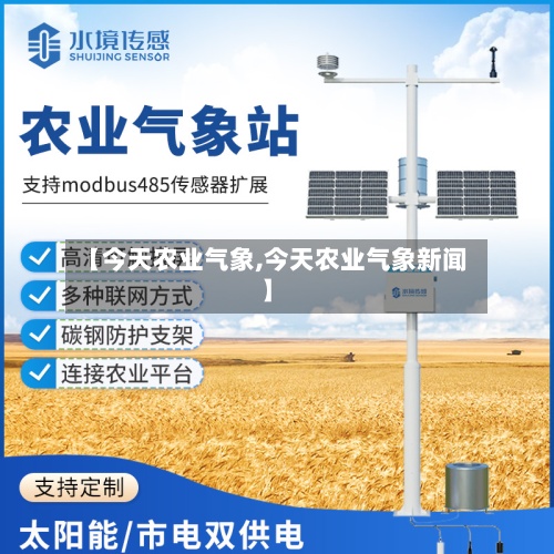 【今天农业气象,今天农业气象新闻】-第2张图片