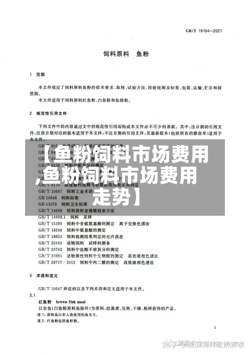 【鱼粉饲料市场费用,鱼粉饲料市场费用走势】