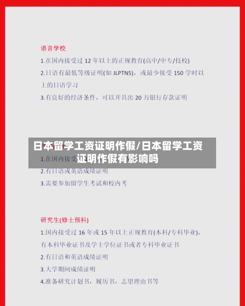 日本留学工资证明作假/日本留学工资证明作假有影响吗