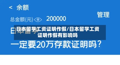 日本留学工资证明作假/日本留学工资证明作假有影响吗-第2张图片