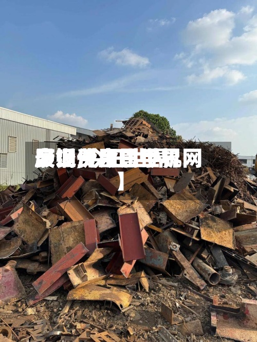 最近【今日世界
废铜费用
多少,今日世界
废铜价金属手机网】