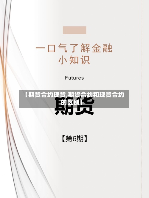 【期货合约现货,期货合约和现货合约的区别】-第3张图片