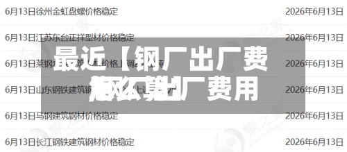 最近【钢厂出厂费用
,钢厂出厂费用
怎么算】-第3张图片