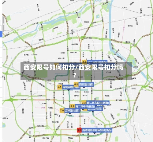 西安限号如何扣分/西安限号扣分吗?-第3张图片