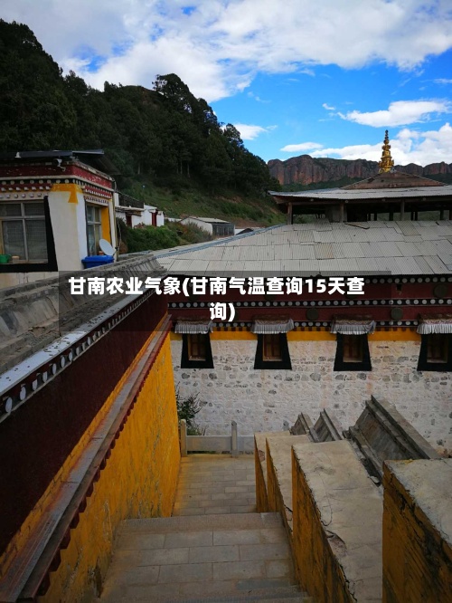 甘南农业气象(甘南气温查询15天查询)-第2张图片