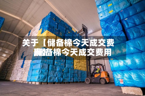 关于【储备棉今天成交费用
,储备棉今天成交费用
表】