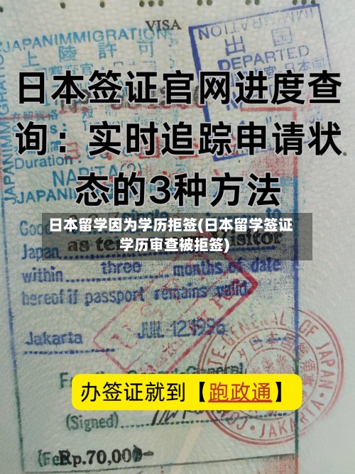 日本留学因为学历拒签(日本留学签证学历审查被拒签)-第2张图片