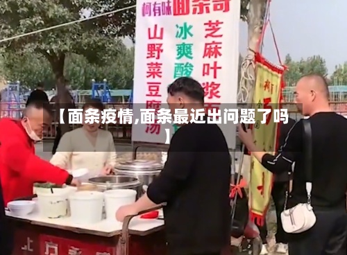 【面条疫情,面条最近出问题了吗】-第2张图片