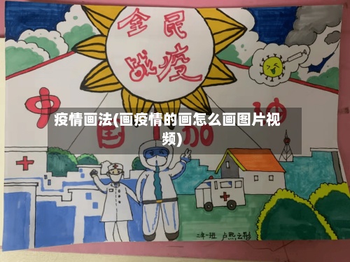 疫情画法(画疫情的画怎么画图片视频)-第2张图片