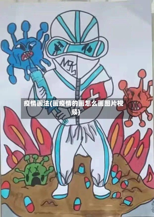 疫情画法(画疫情的画怎么画图片视频)