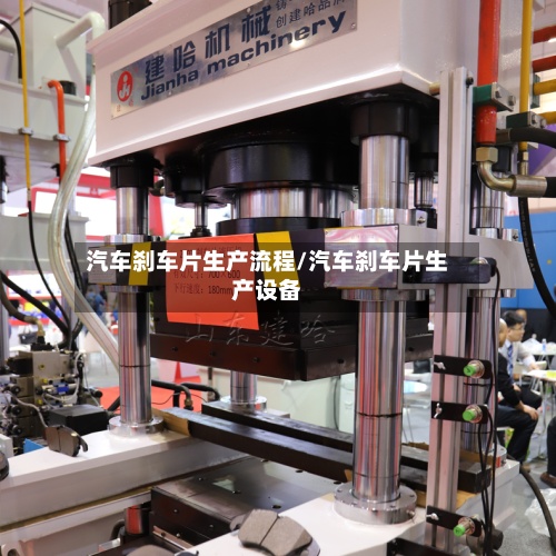汽车刹车片生产流程/汽车刹车片生产设备-第2张图片