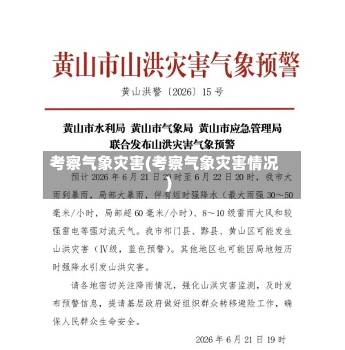 考察气象灾害(考察气象灾害情况)-第2张图片