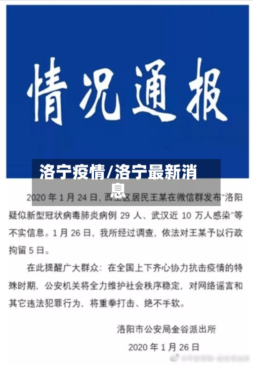 洛宁疫情/洛宁最新消息
