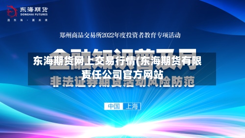 东海期货网上交易行情(东海期货有限责任公司官方网站
)