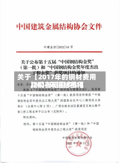 关于【2017年的钢材费用
,2017年钢材费用
和现在相差多少】