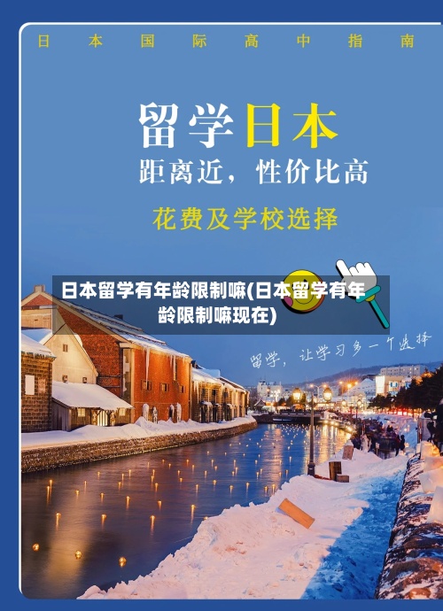 日本留学有年龄限制嘛(日本留学有年龄限制嘛现在)-第3张图片