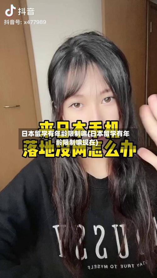 日本留学有年龄限制嘛(日本留学有年龄限制嘛现在)-第2张图片